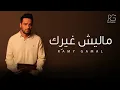 Ramy Gamal - Malesh Gherik (Cover 2025) | رامي جمال - ماليش غيرك