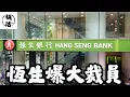 Download Lagu 恆生銀行爆大鑊？📉 商業地產黑洞食晒啲錢！九龍快活哥拆解內幕