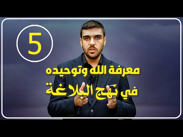 ⁣معرفة الله وتوحيده في نهج البلاغة / وكمال الاخلاص له نفي الصفات عنه