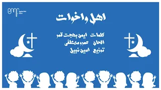 اهل و اخوات Official Audio 