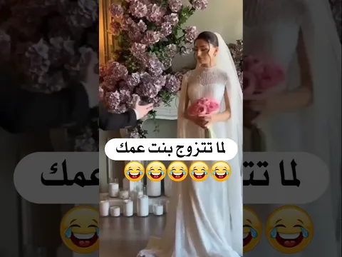 لما تتزوج بنت عمك 😂