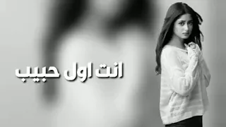 اغاني عربيه مطلوبه انت اول حبيب وانت اخر حبيب مااضن لوتغيب روحي بعدك تنام   اغاني سوريه مطلوبه جدا دندنها