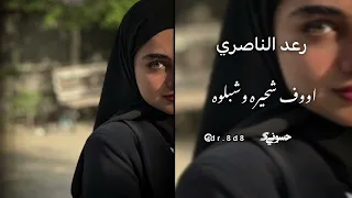 رعد الناصري اوف شحيره وشبلوه مرجوحه ستوريات حالات واتس اب      دندنها