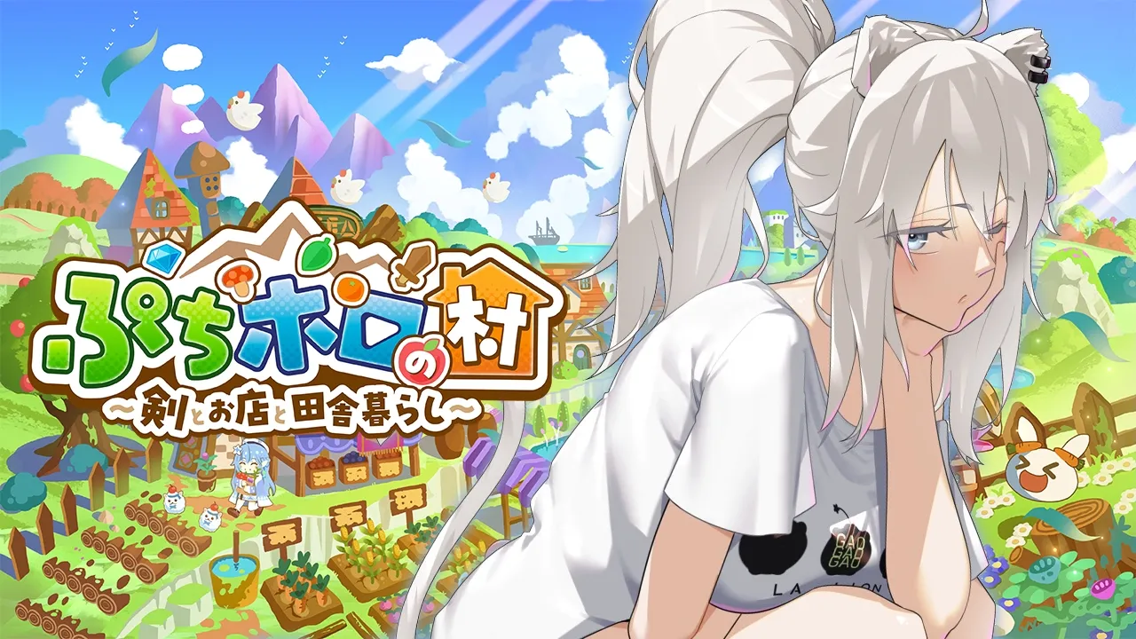 【ぷちホロの村】＃03 ラスボスおるか～っ！（副題：高級パンとござるクッキーが名産品の大都会ホロ村より愛をこめて）【獅白ぼたん/ホロライブ】