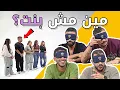 Download Lagu مين مش بنت؟ 👩🎭 - برنامج اللجنة 🔍 | مع وليد مصطفى