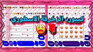 كيبورد زخرفة اسماء كيبورد بشكل الايفون للاندرويد حمودي العبار كيبورد حمودي العبار V4 
