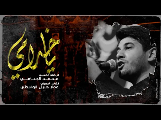 يا خدامي | محمد الجنامي
