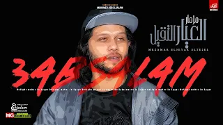 مزمار العيار التقيل 2020 العالمي عبسلام حظ جديد 