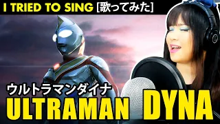 Download Ultraman Dyna / ウルトラマンダイナ OP – Ultraman Dyna cover / ウルトラマンダイナ カバー 歌詞付き MP3