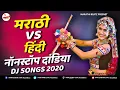 Download Lagu Marathi vs Hindi Nonstop Dandiya DJ 2022 |  Navratri Dandiya Special DJ Remix | Marathi Non Stop DJ