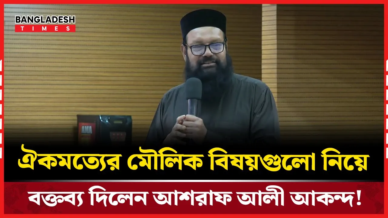 ঐকমত্যের মৌলিক বিষয়গুলো নিয়ে বক্তব্য দিলেন আশরাফ আলী আকন্দ!