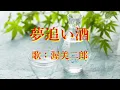 夢追い酒　渥美二郎