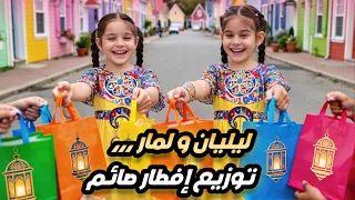 ليليان و لمار عملوا توزيعات إفطار صائم وطلعو عالشارع وزعو للناس لحالهم  شوفو شو صار معهم  دندنها