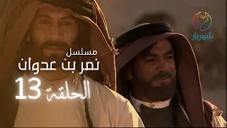 مسلسل نمر بن عدوان الحلقة 13 