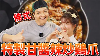 FRED的神之舌挑戰!韓式甘醬變身「韓式甘醬煙燻辣炒鷄爪」?|Fred吃上癮