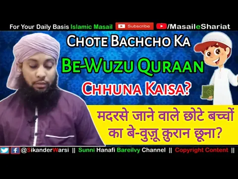 Madarse Ke Nabaligh Bachcho Ka Bewuzu Quran Chhuna | मदरसे के बच्चों का बेवुज़ू क़ुरान छूना कैसा