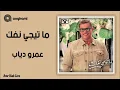 عمرو دياب ما تيجي نفك ريمكس - Amr Diab Ma Tegy Nfok Remix