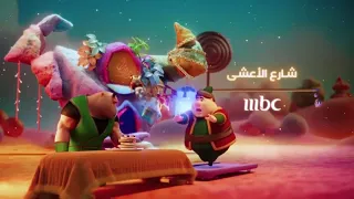 فواصل برامج 19 شخصيات فنانيس شارع الأعشى علي MBC1 رمضان يجمعنا 