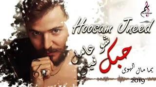 جديد جديد حسام جنيد    ولو حبك شو عامل فيني             بتمنا تشتركو بل قنا لحتا يصلكن كل جديد دندنها