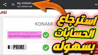 استرجاع اي حساب فبيس بسهوله طريقه تغير الجيميل فثواني الحصول علي حسابات بيس Efootball 2024 