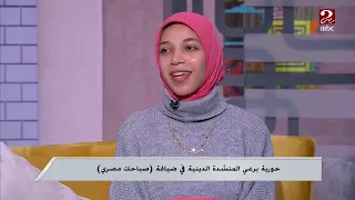 المنشدة الدينية حورية برعي تشكر أهلها والشاعر المساند لها في حلمها 
