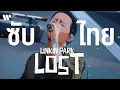 Download Lagu [Sub Thai] Lost - Linkin Park
