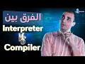 compiler interpreter
