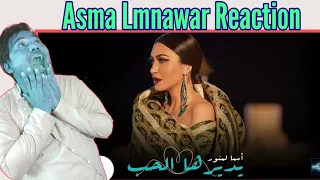 Download Reaction | Asma Lmnawar , Ydirha Lhob - Video Clip | اسما لمنور ... يديرها الحب - فيديو كليب MP3