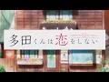 Download Lagu Tada-kun wa Koi wo Shinai || Letra da música ( Opening )