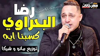 رضا البحراوي كسبنا ايه دندنها