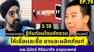  วิธีตรวจสอบว่าข้อมูลสุขภาพจากโซเชียลมีเดียที่อ้างว่ามาจากแพทย์นั้นน่าเชื่อถือหรือไม่ 