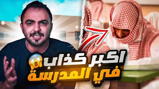 اكبر كذاب بالمدرسة موت ابوه عشان يغيب طفولة فهد فو 