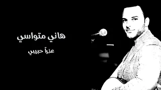 هاني متواسي عذرا حبيبي 