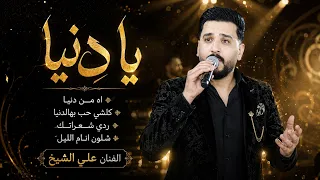 اه من دنيا   يا دنيا   كلشي حب بهالدنيا    ردي شعراتك   الفنان علي الشيخ   مهرجان احمد ابو صبحه دندنها