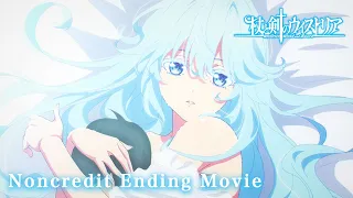 YouTube影片, 內容是杖與劍的魔劍譚 的 ED