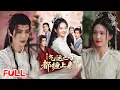 Download Lagu 🔥MULTISUB《抽卡后气运之子都缠上来了》穿成开局炮灰圣女！绑定抽卡系统修仙，随手召唤 SSR 大佬狂卷飞升！#张静 #艾克力亚 #爆款短剧 #drama #小爱推文 #古风 #甜宠