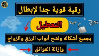 رقية شرعية قوية لإبطال التعطيل وفتح أبواب الرزق والزواج والعمل فك جميع العقد والعوائق بإذن الله 