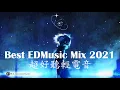 Download Lagu Best EDMusic Mix 2021 🎧 Remixes of Popular Songs 🔥 超好聽輕電音【請戴上耳機】🔥 寒式GamingMusic