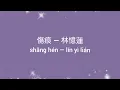 傷痕 歌詞 Lyrics — 林憶蓮 (Sandy Lam)