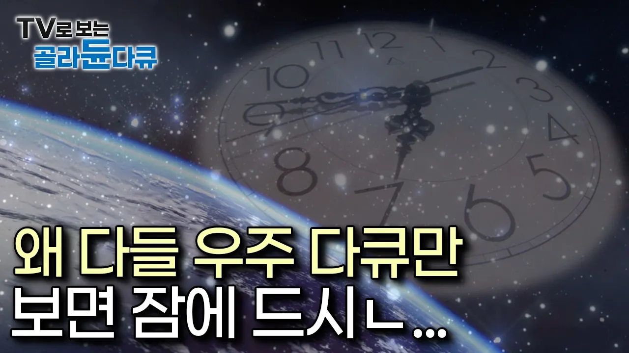 [수면다큐] 135분 우주 특집🪐｜137억년 전, 우주의 탄생부터 시작해, 숨겨진 우주의 비밀을 파헤치다｜당신은.. 곧 잠에 듭니다｜다큐프라임｜#골라듄다큐