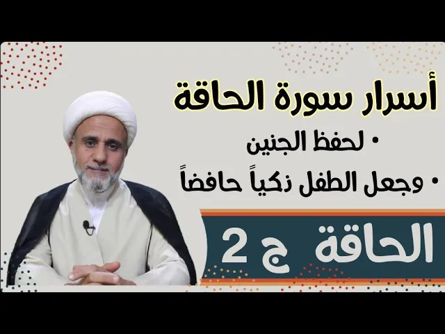 ⁣اسرار وخواص سورة الحاقة في روايات اهل البيت/ ج2