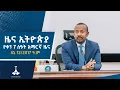 Download Lagu የቀን 7 ሰዓት አማርኛ ዜና … ሰኔ 13/2017 ዓ.ም ETV | EBC | EBCDOTSTREAM