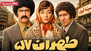 حامد آهنگی، احمد مهرانفر و آناهیتا درگاهی در فیلم کمدی طهران 57 | Tehran 57 Movie