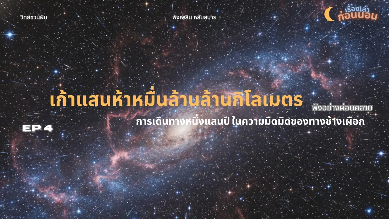 เก้าแสนห้าหมื่นล้านล้านกิโลเมตร: การเดินทางหนึ่งแสนปี ในความมืดมิดของทางช้างเผือก | EP4