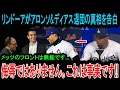 【放送事故】「ソトが全てを壊した」リンドーア、生放送で“禁断の裏事情”を暴露！アロンソ＆ディアス流出の「真犯人」判明に全米ドン引き！
