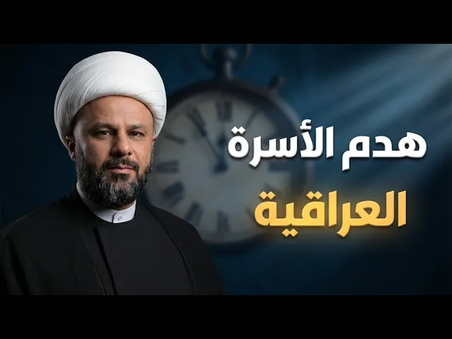 ⁣مخطط تخريب الأسرة العراقية | الشيخ زمان الحسناوي