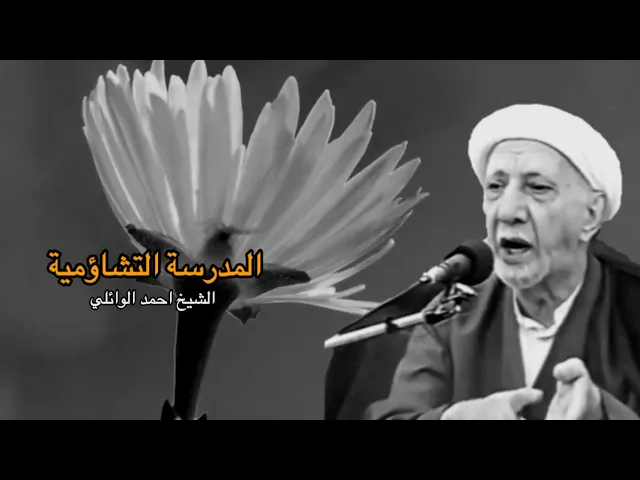 المدرسة التشاؤمية ونظرتها للحياة | د.احمد الوائلي