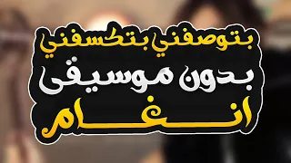 بتوصفني بتكسفني بدون موسيقى   انغام                                                دندنها