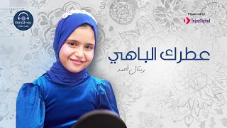 عطرك الباهي المنشدة ريتال احمد كلمات والحان المنشد احمد حسن الاقصري 