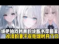 Download Lagu 誤把拍戲時用的診斷書帶回家，冷淡的妻子在喫飯時開了口，我以爲是我們的五年合約婚姻，便答道只剩一個月了#小魚兒說漫畫